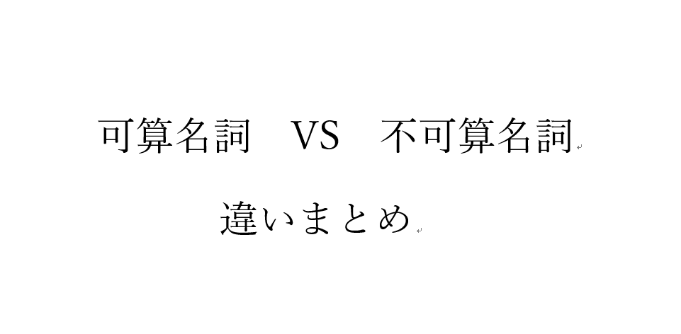 一瞬で判断できる 数えられる名詞 可算名詞 数えられない名詞 不可算名詞 の違い ひとり英語研究所