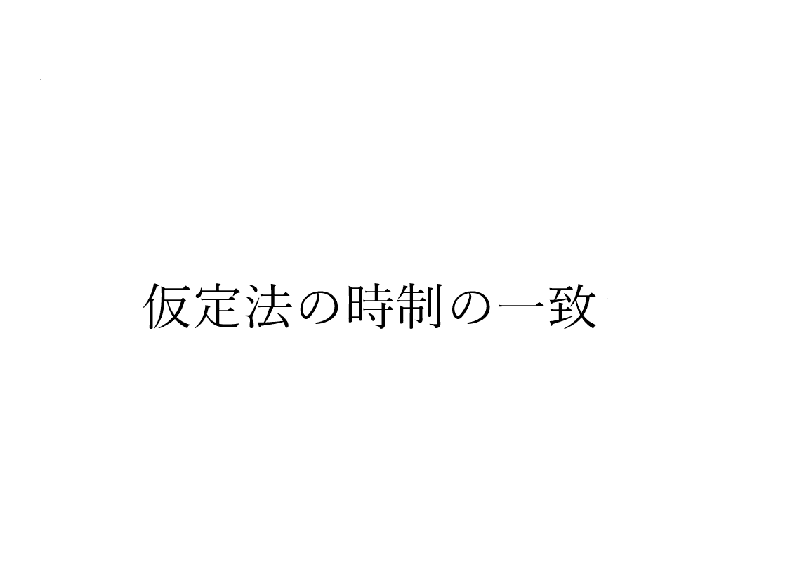 仮定法の時制の一致】I thought の後の仮定法の時制は？ | ひとり英語研究所