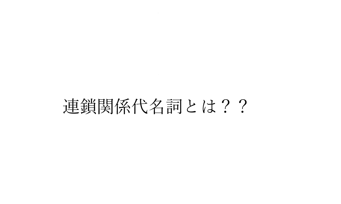 知れば簡単 連鎖関係代名詞 ひとり英語研究所