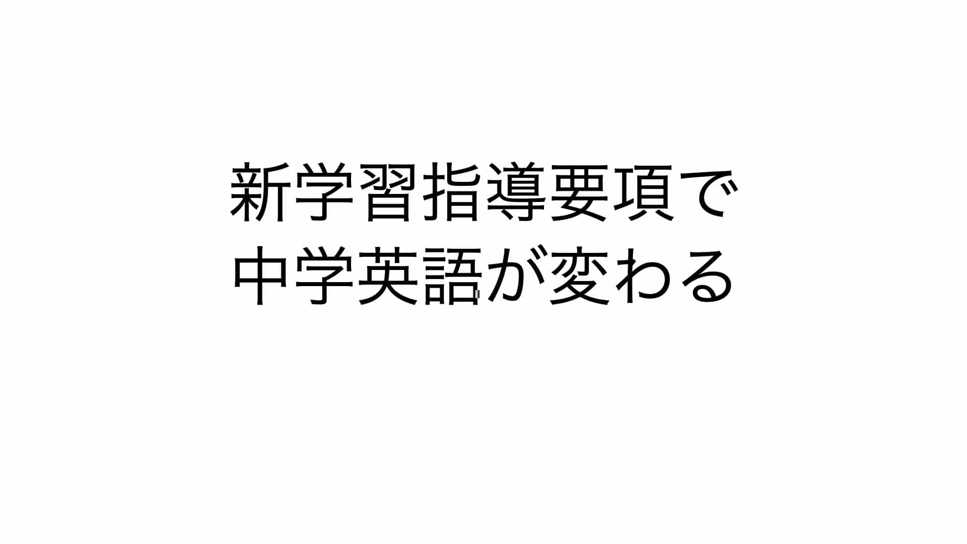 2021年度新学習指導要領 中学校 英語のポイントと 福島の中学生がやるべきこと 福島市 英語塾 高校 大学受験 ウザワシステム本田塾 2021年度新学習指導要領 中学校 英語のポイントと 福島の中学生がやるべきこと 福島市 英語塾 高校 大学受験 ウザワシステム本田塾