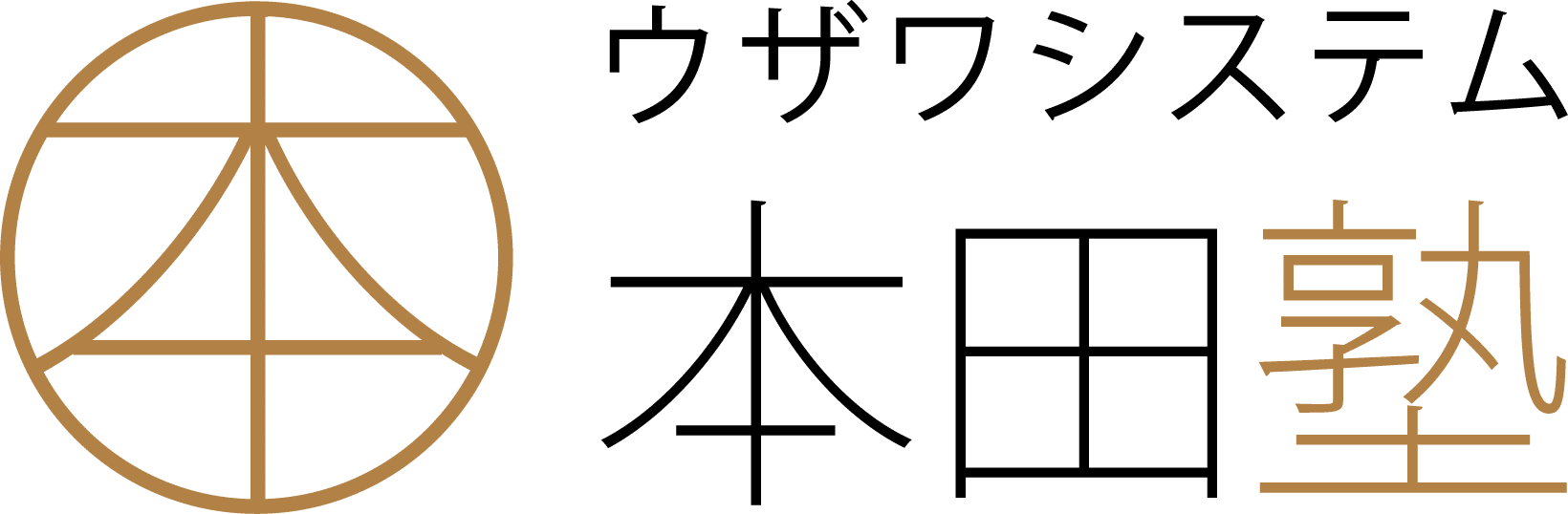 福島市 英語塾  高校・大学受験 ウザワシステム本田塾　